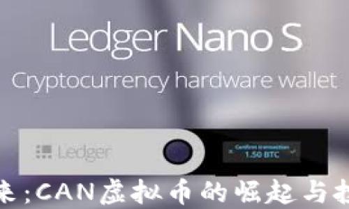 
未来已来：CAN虚拟币的崛起与投资机会