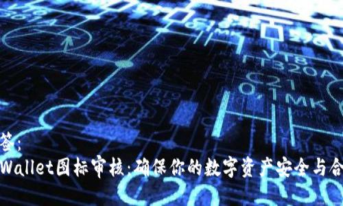 标签：
TPWallet图标审核：确保你的数字资产安全与合规