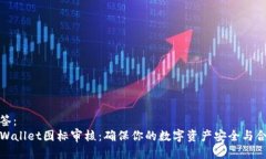 标签：TPWallet图标审核：确