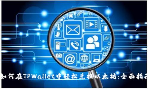 如何在TPWallet中轻松兑换以太坊：全面指南