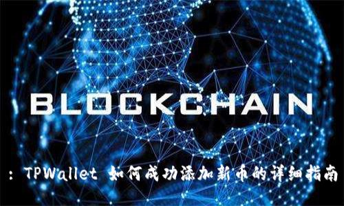 : TPWallet 如何成功添加新币的详细指南