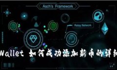 : TPWallet 如何成功添加新币