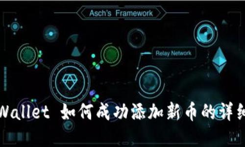 : TPWallet 如何成功添加新币的详细指南