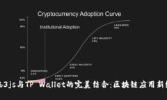 Web3js与TP Wallet的完美结合