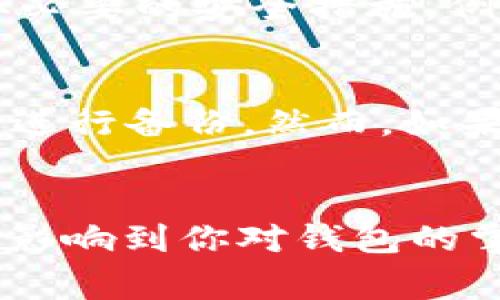 助记词是加密钱包中用于恢复账户访问的关键要素之一。对于许多钱包，包括TPWallet，助记词一旦生成通常是不能被修改的。这是因为助记词是由钱包生成私钥和地址的一组词，它们保证了你对资产的完全控制与安全。

什么是助记词？
助记词是一个由12个、18个或24个单词组成的短语，它们是从一个特定的单词库中随机选择的。助记词的主要作用是让用户能够方便地记住和恢复他们的加密货币钱包。助记词背后实际上是一个随机生成的种子，这个种子可以导出或恢复整个钱包的私钥。

TPWallet的助记词如何生成？
在创建TPWallet时，钱包会自动为用户生成一套助记词。这个过程是自动化和不可逆的，因此一旦生成，助记词没有修改的选项。同时，用户被强烈建议将助记词安全存储，以防丢失访问权限。如果您失去助记词，就会失去对该钱包及其资产的访问权。

助记词的安全性问题
助记词的安全性至关重要。由于它能够用来恢复你的资产，任何人如果获得了你的助记词，就可以完全控制你的钱包。因此，用户应该采取必要的安全措施，例如不要将助记词透露给他人，避免在不安全的网络环境中输入助记词，并最好将助记词以物理形式（例如纸上）保存，而不是数字存储。

如果助记词丢失了，我该怎么办？
如果丢失了助记词，最直接的后果就是你将无法再访问你的钱包和里面的资金。这也是为什么强烈建议用户在创建钱包后立即将助记词进行备份。然而，如果使用了具有恢复选项的其他机制（例如通过私钥），在某些情况下，可能还能恢复部分或全部资产。但这取决于钱包的具体功能及其设计。

总结
总的来说，助记词在TPWallet等加密货币钱包中是永久性的，一旦生成无法修改。确保妥善保存助记词不仅关系到你的资产安全，还直接影响到你对钱包的掌控。因此，我们必须提高对助记词重要性的认识，进行适当的保管措施，以确保能够安全地使用我们的加密资产。