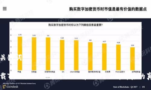 及关键词：

下载TPWallet时为何提示有风险？了解背后的真相
