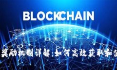 TPWallet奖励机制详解：如何高效获取和使用TPW币