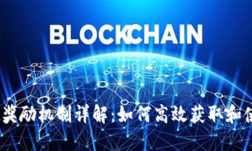 TPWallet奖励机制详解：如何高效获取和使用TPW币