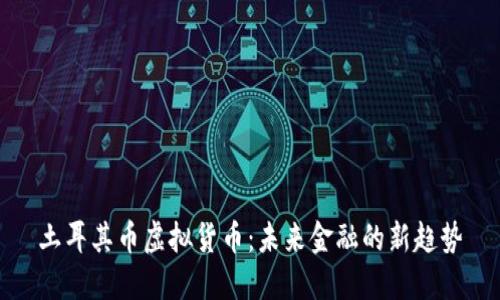 土耳其币虚拟货币：未来金融的新趋势