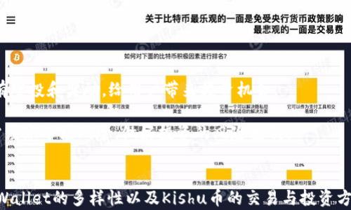 
   使用TPWallet轻松购买Kishu币：完整指南  / 

关键词：
 guanjianci  TPWallet, Kishu, 加密货币购买  /guanjianci 

 什么是TPWallet？ 

TPWallet是一款多功能的钱包应用，支持多种加密货币的管理和交易，为用户提供便捷、安全的资产管理服务。它不仅支持主流加密货币，还允许用户存储和交易一些新兴的代币，如Kishu币。用户可以通过TPWallet轻松地购买、转账和兑换加密货币，享受快速的交易体验和安全的资产保护。


 Kishu币的基本概念 

Kishu币是一种去中心化的加密货币，旨在为用户提供一种轻松愉快的数字货币体验。它属于“狗狗币”类的模因币，得益于社交媒体和社区的鼓励使得其获得了广泛的关注。Kishu币以其低交易成本和高速交易确认而受到许多加密货币用户的喜爱。它的持有者可以参与Kishu生态系统的多种活动，例如流动性挖矿和社区治理等。


 如何在TPWallet中购买Kishu币？ 

1. **下载并安装TPWallet**：首先，用户需要在智能手机上下载TPWallet应用，支持安卓和iOS系统。下载后，按照提示安装并注册一个新账户。

2. **创建或导入钱包**：用户可以选择创建一个全新的钱包，或者导入已有的钱包。创建新钱包时，一定要牢记助记词，并保存在安全的地方。

3. **充值资金**：在TPWallet中购买Kishu币，用户需首先充值资金。可以通过转账其他加密货币或者使用法定货币进行充值，具体选择依据个人情况而定。在TPWallet上，用户可以通过USDT等稳定币进行充值。

4. **访问交易市场**：充值成功后，进入TPWallet的交易市场，查找Kishu币。在市场中，用户可以查看Kishu币的实时行情、交易深度及订单簿等信息。

5. **下单购买**：在找到Kishu币后，用户可以选择限价单或市价单进行交易。限价单允许用户设定买入价格，而市价单则根据市场当前价格快速下单。

6. **确认交易**：完成下单后，用户需确认交易细节，确保无误后点击确认。稍等片刻，交易将会被执行，Kishu币会自动存入用户钱包中。

7. **查看资产**：在“资产”页面，用户可以查看到自己持有的Kishu币数量，同时也可以随时进行转账或卖出操作。


 购买Kishu币时需要注意哪些事项？ 

购买Kishu币时，用户需向以下几个方面注意：

1. **市场波动**：加密货币市场波动很大，用户在下单前需先了解市场行情以及Kishu币的走势，以免因盲目跟风买入而造成损失。

2. **交易手续费**：在TPWallet进行交易时，用户应注意可能收取的交易手续费，交易的比例和金额可能会影响交易成本。

3. **安全性**：使用TPWallet时，用户需要确保自己的设备安全，定期更新应用，并开启双重身份验证，以加强钱包安全性。

4. **了解项目背景**：在投资Kishu币前，建议用户广泛了解其背后的项目，包括团队、发展规划及社区反馈等信息，以便做出明智的投资决策。


 TPWallet的其他功能 

TPWallet不仅可以用来购买Kishu币，还具备多种实用功能：

1. **多链支持**：用户可以在TPWallet中管理多种公链上的资产，包括以太坊、波场等，这使得用户能够更加方便地管理不同类型的数字资产。

2. **DEC（去中心化交易所）交易**：TPWallet内置了去中心化交易所，用户可以直接在钱包内进行资产交换，无需充值到交易所。

3. **Staking功能**：有些代币（包括Kishu币）支持质押功能，用户在持有期间可以选择质押以获得额外收益。

4. **资产分析工具**：TPWallet提供资产分析工具，可以帮助用户了解其投资组合表现，为后续投资提供数据支持。


 常见问题解答 

 如何确保在TPWallet上的交易安全？ 

确保在TPWallet上的交易安全非常重要，用户可通过以下几个方面来提高安全性：

1. **使用强密码**：在注册TPWallet账户时，用户应设置强密码，包含字母、数字及特殊字符。密码应定期更改，并避免使用容易猜到的信息，例如生日、姓名等。

2. **启用双重身份验证**：TPWallet支持双重身份验证功能，用户在每次登录或进行交易时都需输入额外的身份验证信息，从而增加安全性。

3. **定期备份助记词**：创建钱包后，用户会获得一组助记词，这些助记词是恢复钱包的重要凭证。用户应将助记词安全存放，并避免与他人分享。

4. **警惕钓鱼网站**：用户在访问TPWallet时，应确保访问的是官方网站，避免通过搜索引擎或链接访问钓鱼网站，以免泄露账户信息。

5. **保持钱包和设备更新**：定期更新TPWallet及设备的操作系统，避免因软件漏洞导致的安全隐患。


 Kishu币的潜力如何？ 

Kishu币的潜力主要体现在几个方面：

1. **社交媒体支持**：Kishu币受益于广泛的社交媒体宣传和社区支持，经常吸引新用户不断加入。这种社区效应将为Kishu币的长期发展奠定基础。

2. **低交易成本**：相比于其他主流加密货币，Kishu币的交易手续费往往较低，这使得它在小额付款和日常使用方面具有明显优势。

3. **多样的应用场景**：Kishu币不仅可以用作交易媒介，随着生态系统的发展，可能会与多种应用结合，拓宽其使用场景。例如，Kishu的NFT、游戏等项目将为其增添新的价值。

4. **市场需求**：随着越来越多的用户对模因币的需求提升，Kishu币的市场前景也变得越来越乐观。然而，用户也需时刻保持审慎，不可盲目跟风投入。


 TPWallet是否支持其他类型的代币？ 

是的，TPWallet支持多种类型的代币。它具备以下特点：

1. **多链支持**：TPWallet不仅仅局限于一个区块链，它支持包括以太坊、币安智能链、Ripple、波场等多个主流公链，用户可以在同一平台管理不同链上的资产。

2. **代币管理**：用户可以在TPWallet中轻松添加和管理各种代币，快速查看资产总值，并随时进行买卖或转账。如用户持有ERC20、BEP20等多种标准代币，使用TPWallet都可以方便地管理。

3. **无缝兑换**：TPWallet还提供了去中心化交易市场，用户可以在不同代币之间快速无缝兑换，减少了时间成本和手续费。

4. **未来扩展性**：TPWallet团队一直致力于扩展其代币支持的范围，未来可能会加入更多新兴代币，满足用户多样化的需求。


 Kishu币如何进行交易与投资？ 

Kishu币的交易与投资可以通过以下几种方式进行：

1. **交易所交易**：用户可以在各大交易所（如Uniswap、PancakeSwap等）进行Kishu币的买卖，直接参与市场。此外，用户也可以选择进行现货交易、杠杆交易等。

2. **去中心化金融（DeFi）**：用户可以利用Kishu币参与多种DeFi活动，如流动性挖矿、借贷等，可能获得额外的收益。

3. **NFT及社区活动**：Kishu币可能与NFT平台结合，用户可以使用Kishu币购买虚拟艺术品或其他数字资产。参与Kishu社区的活动可能会有空投和奖励，给用户带来投资机会。

4. **长期持有**：投资者也可以选择长期持有Kishu币，随着社区的发展和项目的推广，当需求增加时，币价和整体价值可能随之上涨。然而，需注意市场风险，做好投资的风险控制。


通过以上的内容，你可以深入了解到如何在TPWallet上购买Kishu币的全过程，以及在这个过程中需要注意的事项、相关安全性、市场潜力、TPWallet的多样性以及Kishu币的交易与投资方式。加密货币的世界充满机遇和挑战，适时而行、谨慎投资是成功的关键。