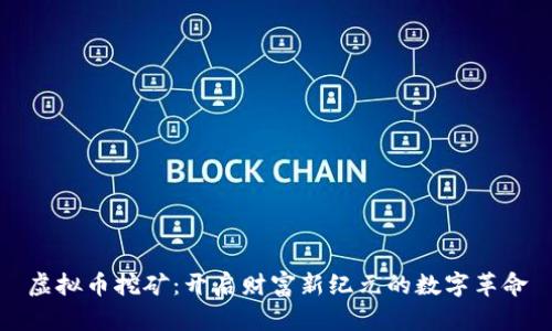 虚拟币挖矿：开启财富新纪元的数字革命