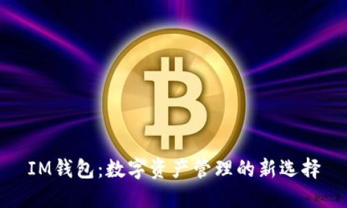IM钱包：数字资产管理的新选择