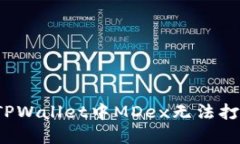 如何解决TPWallet中MDex无法打开的问题？