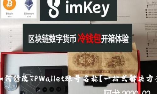如何修改TPWallet账号名称？一站式解决方案