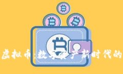 : 亿泰虚拟币：数字资产新