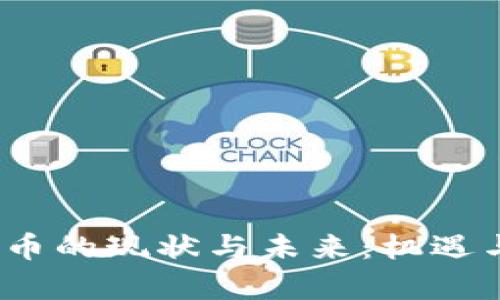  中国虚拟币的现状与未来：机遇与挑战并存