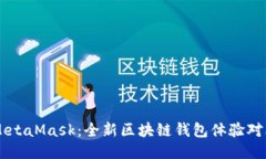 TPWallet与MetaMask：全新区块链钱包体验对比及使用