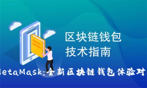 TPWallet与MetaMask：全新区块链钱包体验对比及使用指南