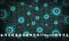 如何高效查询与管理您的TPWallet账号信息