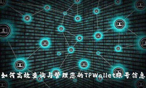 如何高效查询与管理您的TPWallet账号信息