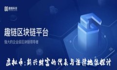  虚拟币：新兴财富的代表
