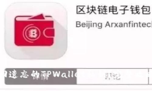 如何找回遗忘的TPWallet私钥？完整攻略与技巧