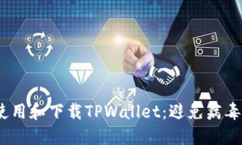  如何安全使用和下载TPWallet：避免病毒和安全威胁
