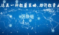 虚拟币跟投通常被称为“加密货币跟单”或者“