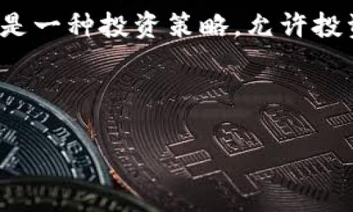 虚拟币跟投通常被称为“加密货币跟单”或者“虚拟货币复制交易”。这是一种投资策略，允许投资者根据经验丰富的交易者的操作来进行买卖，而不是独立进行交易。

以下是一个符合你要求的、关键词以及详细介绍的内容结构：

掌握加密货币跟投：投资者的全新机遇