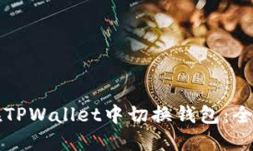 如何在TPWallet中切换钱包：全面指南