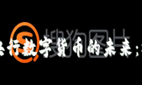 虚拟币与央行数字货币的未来：机遇与挑战