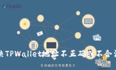 如何解决TPWallet地址不正确