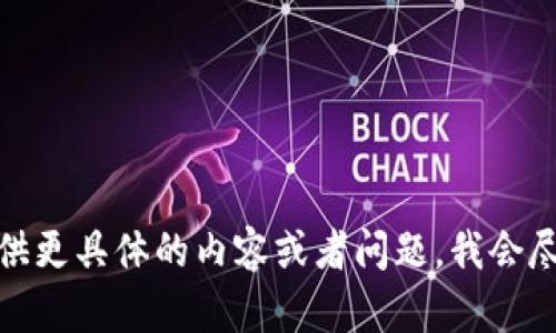 输入有误。请您提供更具体的内容或者问题，我会尽力为您提供帮助。