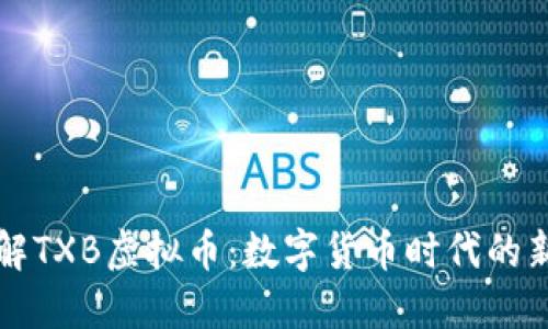 深入了解TXB虚拟币：数字货币时代的新兴力量