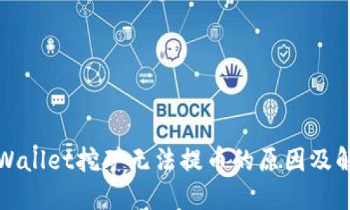 揭秘TPWallet挖矿无法提币的原因及解决方案