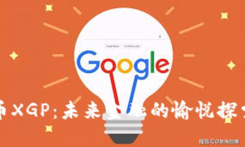 虚拟币XGP：未来金融的愉悦探索之旅