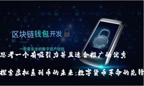 思考一个有吸引力并且适合推广的优秀

探索虚拟系列币的未来：数字货币革命的先锋