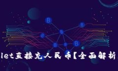 如何使用TPWallet直接充人民