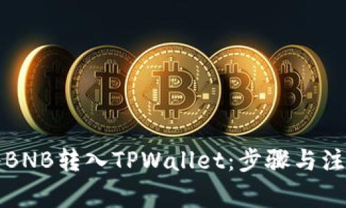 如何将BNB转入TPWallet：步骤与注意事项