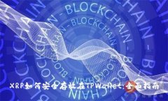 XRP如何安全存放在TPWalle