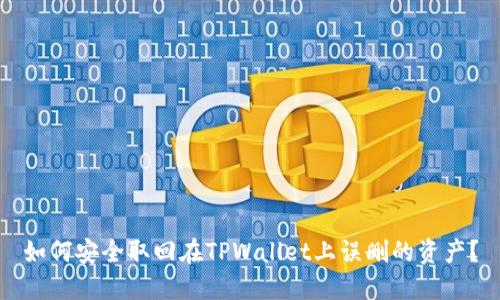 如何安全取回在TPWallet上误删的资产？