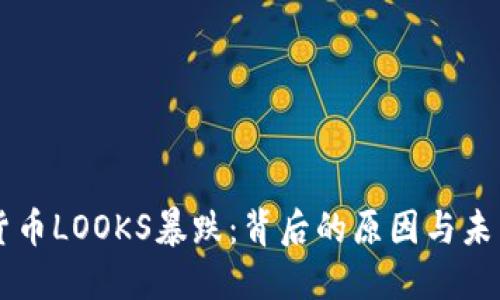 虚拟货币LOOKS暴跌：背后的原因与未来展望