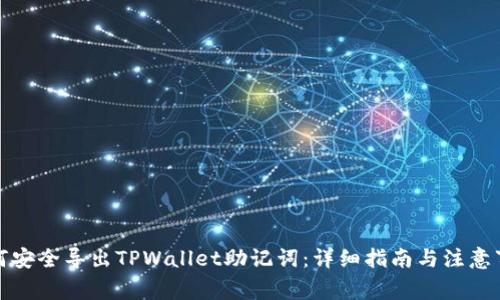 如何安全导出TPWallet助记词：详细指南与注意事项