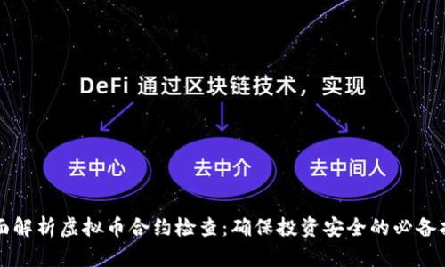 全面解析虚拟币合约检查：确保投资安全的必备指南