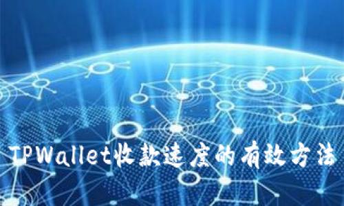 TPWallet收款速度的有效方法