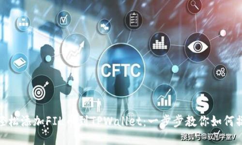: 轻松添加FIL币到TPWallet：一步步教你如何操作