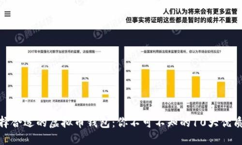 : 选择合适的虚拟币钱包：你不可不知的10大优质选择
