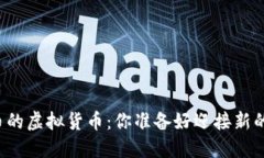 即将超越比特币的虚拟货