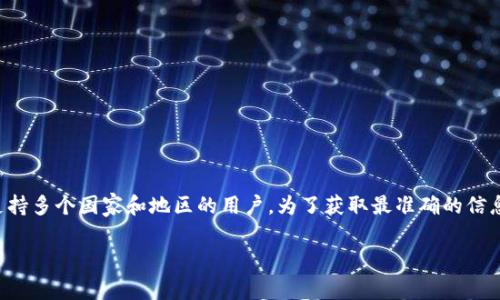 关于tpwallet支持的国家和地区的信息可能会随着时间和政策的变化而有所不同。一般来说，tpwallet支持多个国家和地区的用户。为了获取最准确的信息，建议访问tpwallet的官方网站或相关的官方社交媒体渠道，以了解目前支持的国家和地区的最新列表。

如果您有其他相关问题或需要进一步的信息，欢迎随时询问！