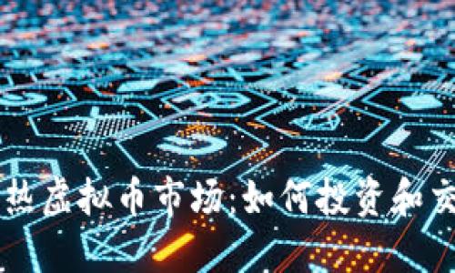 火热虚拟币市场：如何投资和交易